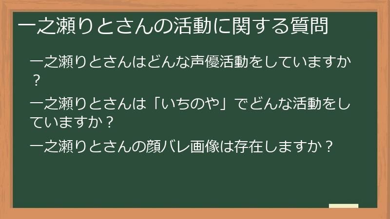 一之瀬りとさんの活動に関する質問